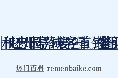 和赵忠州园亭落成宴客三首·钓鳌组词是什么意思的图片